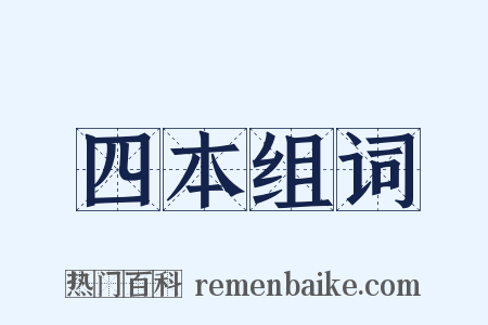 四本组词是什么意思的图片